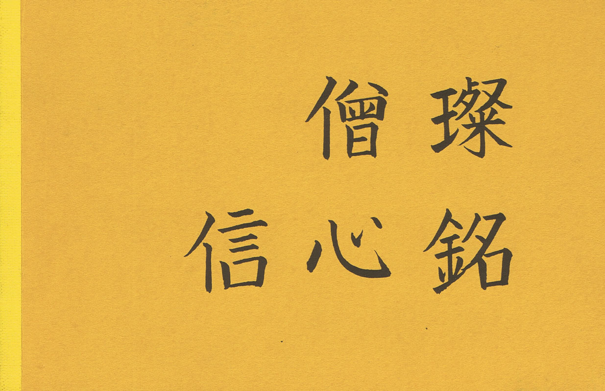 4983-hsin-hsin-ming-seng-tsan-1984